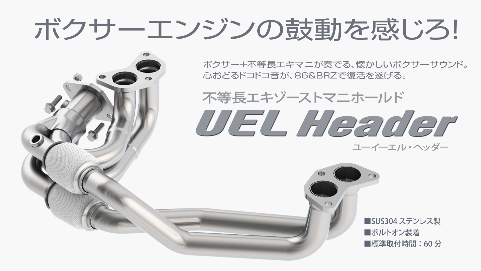 86 BRZ ZN6 ZC6 不等長エキマニ UEL Header [ユーイーエル・ヘッダー]